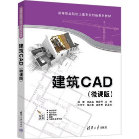 建筑CAD(微课版) 9787302645221
