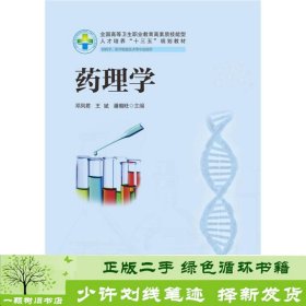 药理学邓凤君王斌潘朝旺华中科技大学出9787568019361邓凤君、王斌、潘朝旺华中科技大学出版社9787568019361