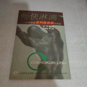 畅快淋漓——轻松摆脱前列腺疾病的烦恼（书脊微开）