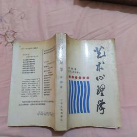艺术心理学