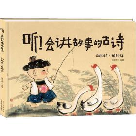 听!会讲故事的古诗 动物诗·植物诗 韩希明 9787530158104 北京少年儿童出版社