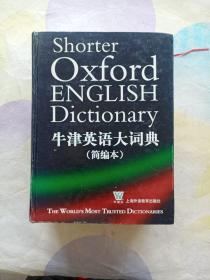 牛津英语大词典
