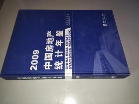 中国房地产统计年鉴2009