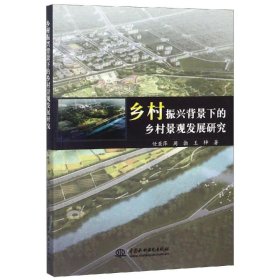 乡村振兴背景下的乡村景观发展研究 任亚萍 9787517069676 中国水利水电出版社 2019-03-01