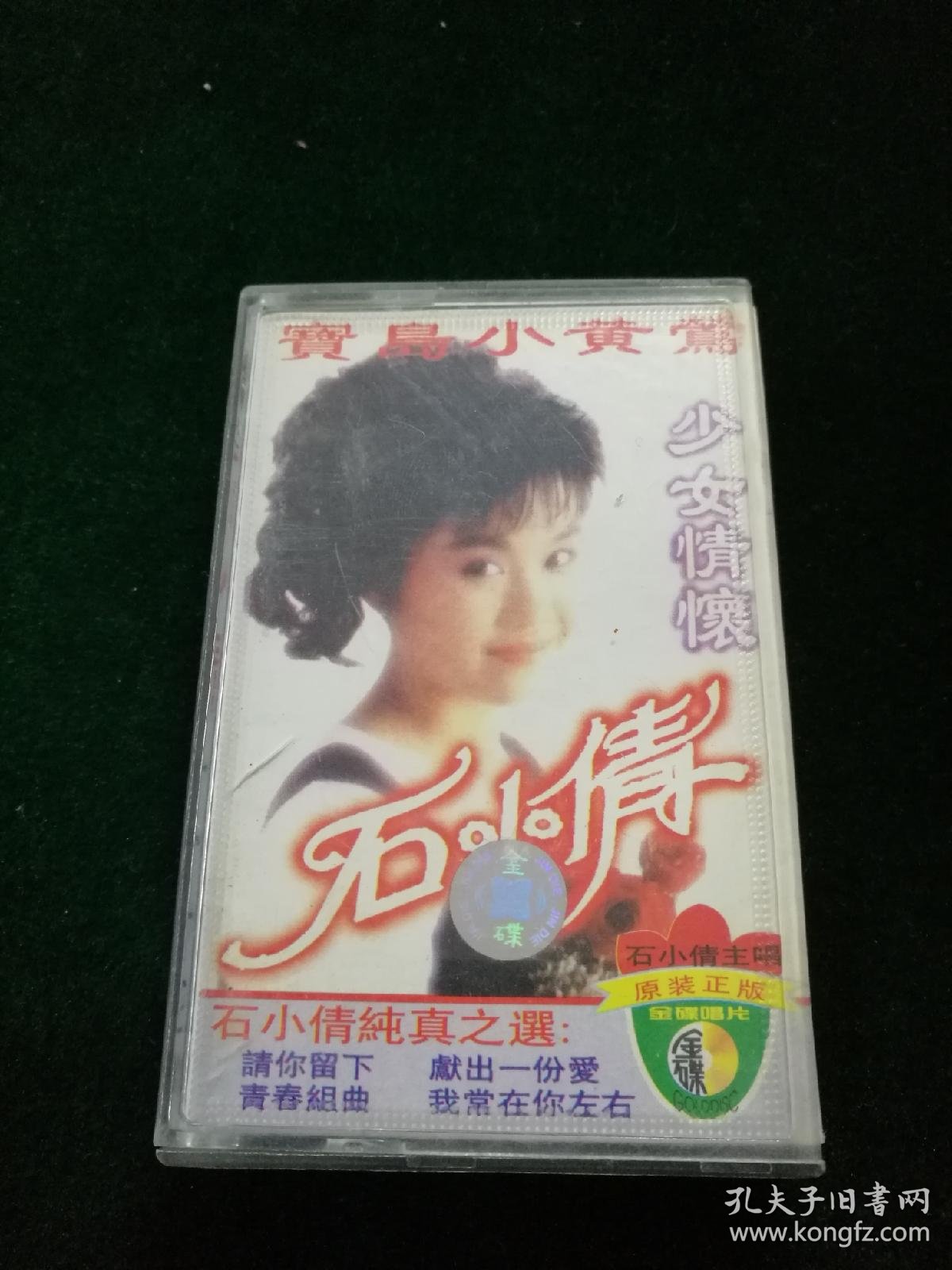 宝岛小黄莺,石小倩《少女情怀》磁带,深圳