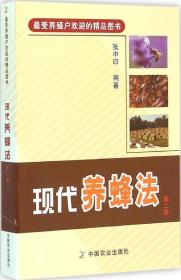 全新正版 现代养蜂法(第2版) 张中印 9787109199026 中国农业出版社