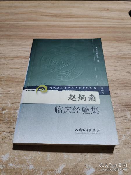 [赵炳南临床经验集] 图书价格_书籍图片_网购评论_孔夫子旧书网