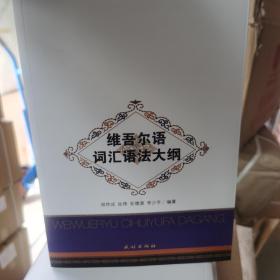 維吾爾語詞匯語法大綱