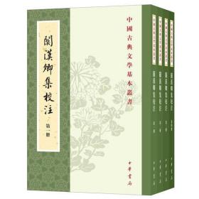 关汉卿集校注（中国古典文学基本丛书·全4册）