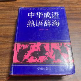 中华成语熟语辞海 1995年一版一印