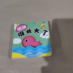 3D洞洞书·动物（猜猜谁长大了？）[0-6岁]启蒙认知 早教翻翻卡