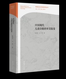 《中国现代儿童诗歌的审美流变》 （通过论述中国现代儿童诗歌的发生发展、审美尺度、类型特征等，探索“儿童本位观”下的儿童诗歌审美流变）