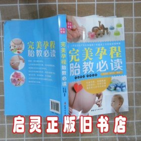 完美孕程胎教必读 王黎娜 中国妇女出版社