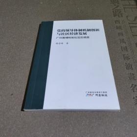 党的领导体制创新与社区经济发展