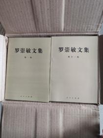 罗崇敏文集 1-20  全二十册