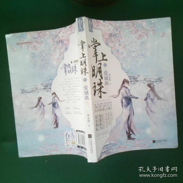 掌上明珠1爱别离正版现货 当天发出 以图片为准 发货高温塑封水未遥 著/ 江