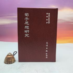 绝版书· 台湾文津出版社版 周群振《荀子思想研究》（仿皮精装）