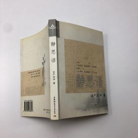 静思语