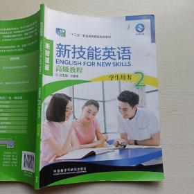 新技能英语高级教程 学生用书2 新智慧版