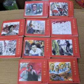 ＂红色汕头＂系列连环画丛书 全10册（无盒）见图
