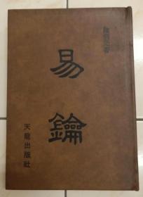 易钥