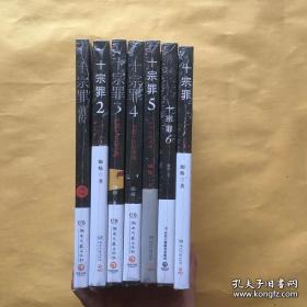 十宗罪