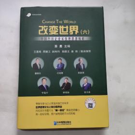 改变世界（六）：中国杰出企业家管理思想精粹  签名本