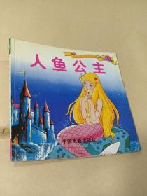 彩图世界经典童话故事（4）—人鱼公主