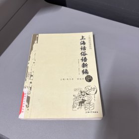 上海话俗语新编