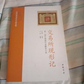 交易所现形记: 第一部中国现代金融业小说【第五册】(一版一印）