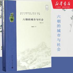 六朝的城市与社会 增订本 中国历史 刘淑芬 新华正版