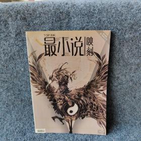最小说映刻2009.08