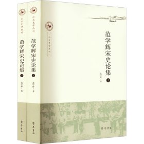 范学辉宋史论集(全2册)