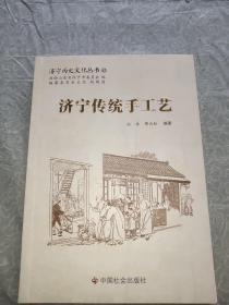 济宁历史文化丛书42：济宁传统手工艺。全新未阅