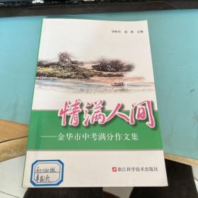 情满人间——金华市中考满分作文集