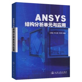 ANSYS结构分析单元与应用 9787114092404