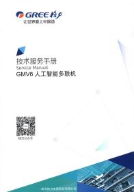 格力GMV6人工智能多联机技术服务手册  中央空调维修技术电器修理教程大全书籍图解 多联机中央变频定频挂柜式空调维修手册
