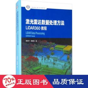 激光雷达数据处理方法 lidar360教程 电子、电工 郭庆华,陈琳海 新华正版