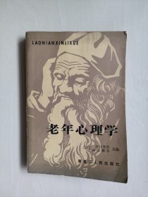 黑龙江人民版《老年心理学》，详见图片及描述