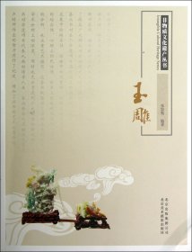 玉雕/非物质文化遗产丛书 9787805014708 张加勉 北京美术摄影