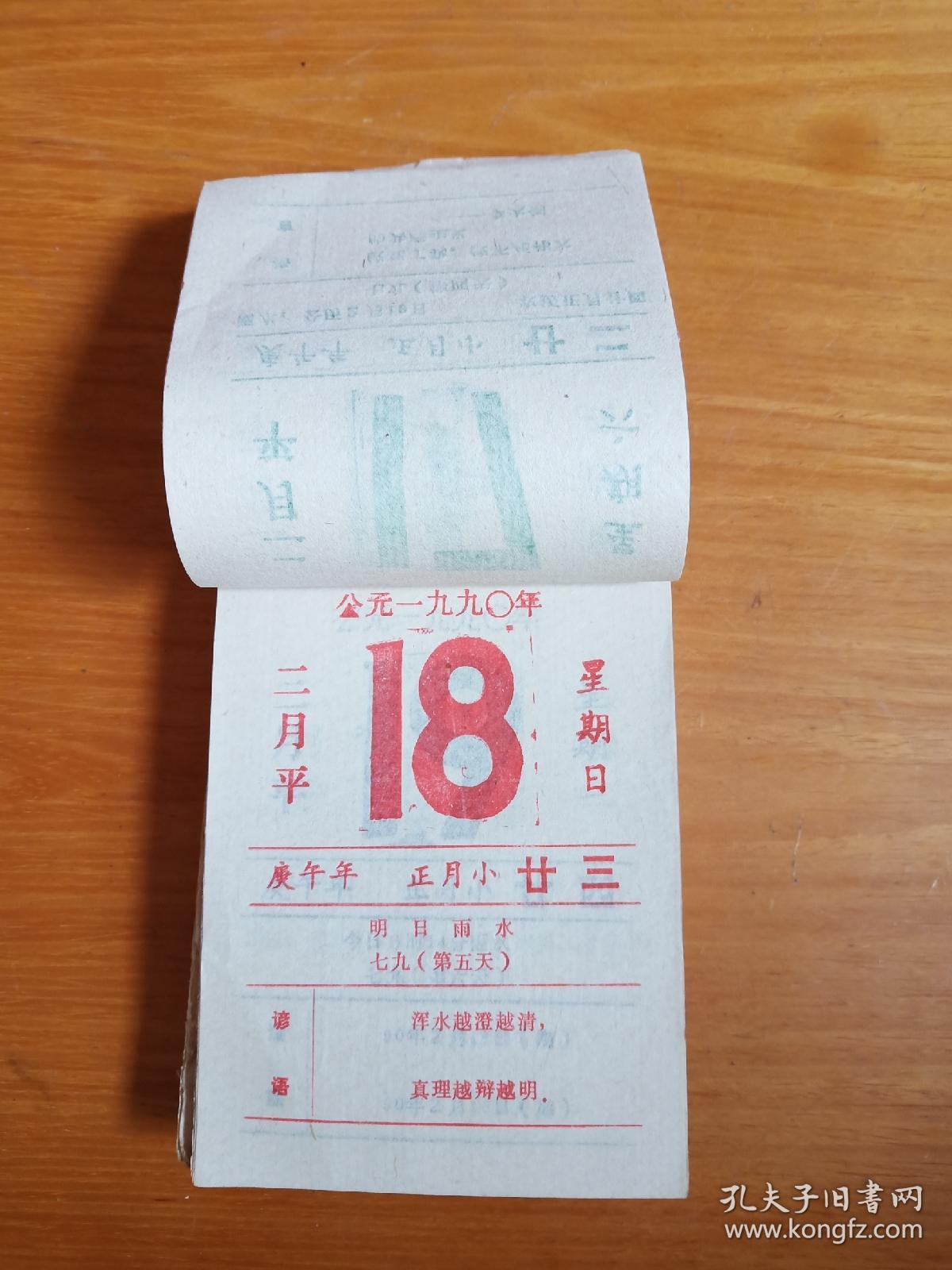 1990年日历本