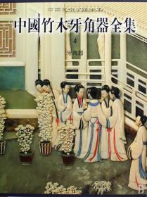 中国竹木牙角器全集(4牙角器)(精)/中国美术分类全集 9787501023455