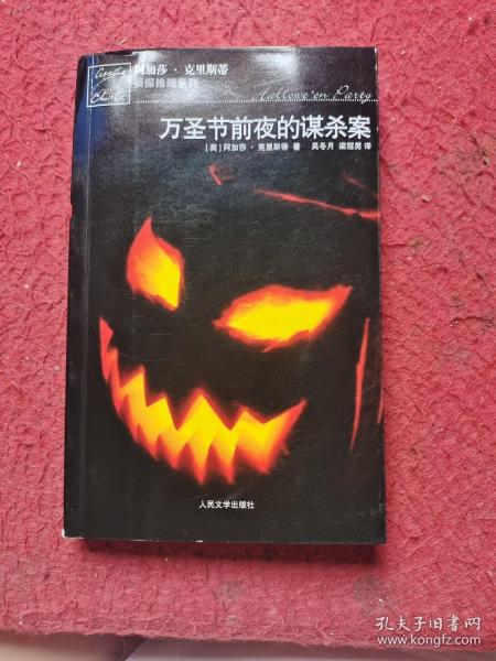 万圣节前夜的谋杀案：阿加莎·克里斯蒂侦探推理系列