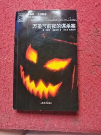 万圣节前夜的谋杀案：阿加莎·克里斯蒂侦探推理系列