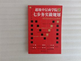 超级中层商学院之七步务实做规划