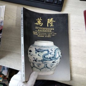 万隆2007中秋艺术精品拍卖会：瓷玉珍玩拍卖专场