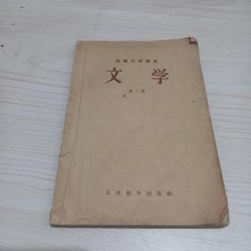 高级中学课本：文学（第二册）1956年1版1印