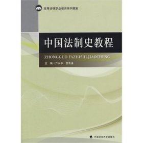 【正版新书】中国法制史教程