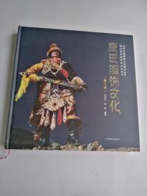 康巴服饰文化 藏族卷