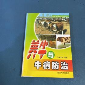 畜禽养殖新技术丛书养牛与牛病防治